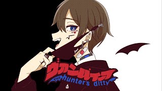 【替え歌】ヴァンパイア で『ハンター』 歌ってみた【第五人格】