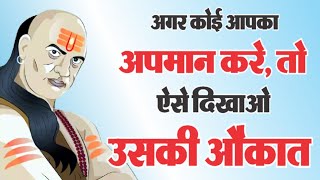 चाणक्य के नुस्खे: अपमान करने वाले को सजा दिलाने के तरीके | Motivational Speech