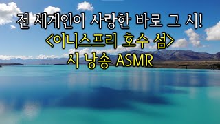 전 세계인이 사랑한 바로 그 시! 이니스프리 호수 섬 시낭송 asmr 예이츠 시 낭독