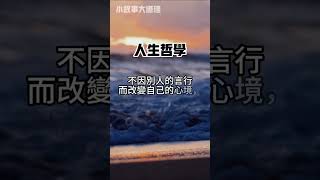 不因別人的言行 改變自己的心境 保持內心的寧靜 #激勵 #人生哲理 #小故事大道理