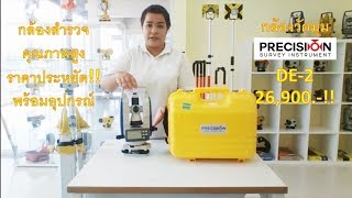 กล้องวัดมุมดิจิตอล PRECISION DE-2 ของใหม่ (กล้องสำรวจศูนย์รังสิต)