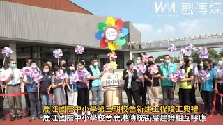 鹿江國際中小學第三期校舍新建工程竣工典禮