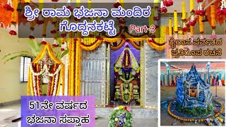 ಶ್ರೀ ರಾಮ ಭಜನಾ ಮಂದಿರ, ಗೊದ್ದನಕಟ್ಟೆ | 51ನೇ ವರ್ಷದ ಭಜನಾ ಸಪ್ತಾಹ 2025 #2025 #bhajan #jaishreeram #udupi