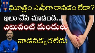 మూత్రం సాఫీగా రావడం లేదా ? ఇలా చేసి చూడండి| URINARY RETENTION | Dr.Madhu Babu Health Trends