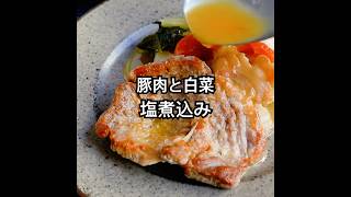 白菜は鍋だけじゃない【豚肉と白菜の塩煮込み】豚肉のうま味をシンプルに引き出し味わう『白菜消費レシピ』 #shorts