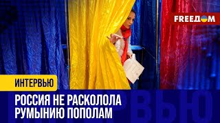 РФ вновь потерпела неудачу! Проевропейские СИЛЫ в РУМЫНИИ побеждают