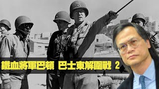 1944：鐵血將軍巴頓 巴士東解圍戰（美國101空降師 VS 德國裝甲師）  古今重要戰役一百回 200811 ep21 p2 of 3     MyRadio