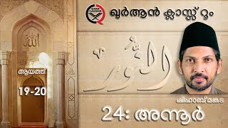 അന്നൂർ: ആയത്ത് 19-20 | surah annoor malayalam translation and explanation | shihab mankada | An nur