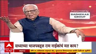 Ram Naik Majha Katta : सध्याच्या भाजपाबद्दल राम नाईक काय म्हणाले?