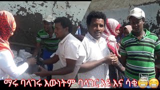 ማሩ ባላገሩ ከእኔ ጋር በመሆን በጓ አድራጎት አደረግን ከውጭ  እና ከአገር ውስጥ እሚኖሩ ቅን ልቦች ለ100 እናቶች የበሶ ዱቄት እረዳታ አደረጉ!! ሸር ማሩን