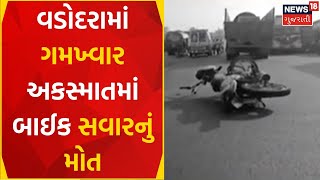 Vadodara News | કરજણ રોડ પર ગમખ્વાર અકસ્માત | Road Accident | Accident News | Gujarati News