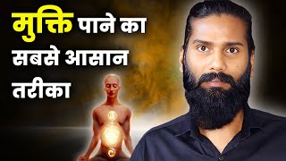 मुक्ति पाने का सबसे आसान तरीका | How to Be Enlightened? | Who Am I ? | Know Your Soul |