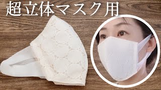 かんたん【超立体マスク用マスクカバーの作り方】ふつうサイズ用★レース使いでフォーマルにも