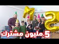 أجواء عائلية جميلة أثناء الاحتفال بمناسبة 5 مليون مشترك !! 🎉