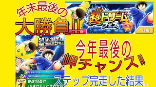 たたかえドリームチーム#204 ミニ超ドリームフェス♪ 年末最後の大勝負!!ステップ完走40連 CaptainTsubasaDreamTeam 足球小將翼