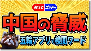 中国北京オリンピック開催！五輪公式の健康管理アプリMY2022で「2400個のNGワード」が判明！カナダ研究機関より情報漏洩の危険性も！？