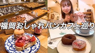 福岡 グルメ | おすすめ！おしゃれ！パンカフェ巡り🥐(立地◎おいしさ◎可愛さ◎)