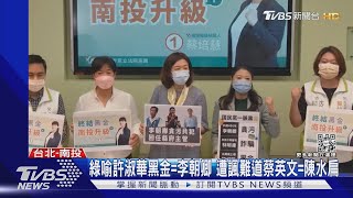 綠喻許淑華黑金=李朝卿 遭諷難道蔡英文=陳水扁｜TVBS新聞