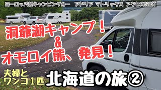 【北海道】洞爺湖で北海道での初キャンプ！そしてクマ牧場では芸達者なオモロイ熊を発見！今年納車したキャンピングカーで北海道の旅②【車中泊】