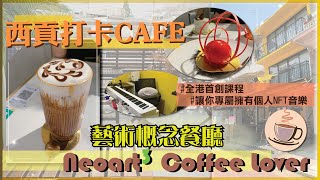 【香港周圍食】 得意小黃屋打卡cafe│Neoart3 Coffee Lover│西貢 │市場街│Sai Kung