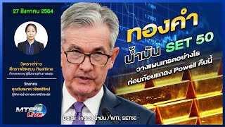 ทองคำ - น้ำมัน - SET50วางแผนเทรดอย่างไรก่อนถ้อยแถลง Powell คืนนี้