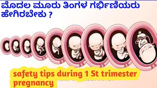 ಮೊದಲ ಮೂರು ತಿಂಗಳವರೆಗೂ ಗರ್ಭಿಣಿಯರು ಗಮನದಲ್ಲಿಡಬೇಕಾದ ವಿಷಯ l 1 St trimester precaution kannada