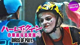 映画『ハーレイ・クインの華麗なる覚醒 BIRDS OF PREY』本編映像（潜入編）