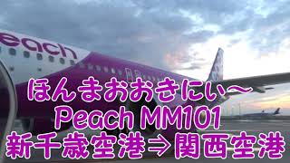 【Peach】ほんまおおきにぃ～アナウンス 新千歳空港⇒関西空港