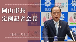 令和6年1月31日岡山市長定例記者会見