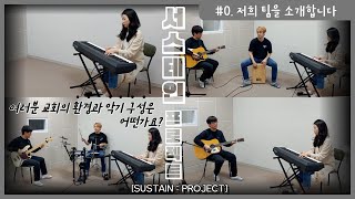 0. [저희팀을 소개합니다] 예배합니다 - SUSTAIN Project #서스테인프로젝트 #예배팀육성프로젝트