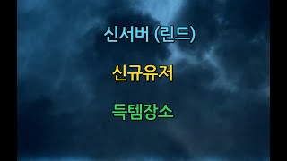 리니지2M 신서버 신규 득템장소 / BJ 랭킹TV