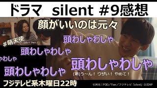 【ドラマ感想】silentサイレント9話／川口春奈／目黒蓮／鈴鹿央士／頭わしゃわしゃ／顔がいいのは元々／Official髭男dism／風間俊介／篠原涼子／桜田ひより／板垣李光人／佐藤新／生方美久