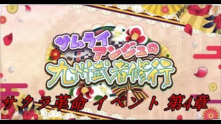 サクラ革命  アンジュの九州武者修行  第4章