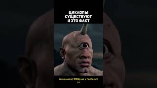 Циклопы существовали