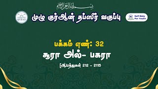 சூரா அல்பகரா (ஆயத்துகள் 212 to 215) பக்கம்- 32