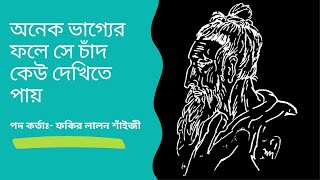 🎵 অনেক ভাগ্যের ফলে সে চাঁদ কেউ দেখিতে পায়  । ফকির লালন শাহ্‌