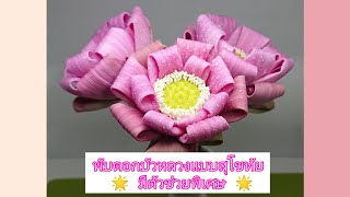 พับดอกบัวแบบที่2 บัวหลวงพับแบบสุโขทัย​(how to fold lotus #2 ribbon)