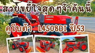 สวยขยี้ใจสุดๆค่ะคันนี้ #พาชมการทำงานจริง Kubota  L4508di  📞098-2601158 #รถไถมือสองขอนแก่น #kubota