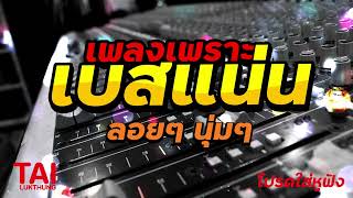 ลูกทุ่ง เพลงเพราะ เบสแน่นๆ (เบสหนัก นุ่มๆ กระหึ่มถึงใจ)#เบสแน่น#เบสหนัก#เบสนุ่ม#ลูกทุ่ง