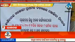 ଚେତାବନୀକୁ ହେୟ ମଣିଲା ପ୍ରଶାସନ ଆମ ବିଦ୍ୟାଳୟ ଆମକୁ ଫେରାଇ ଦିଅ ଦାବିରେ ଧାରଣା #koshalnewsin #dhenkanal #like