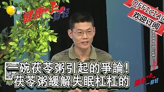 健康一身輕 20221229：一碗茯苓粥引起的爭論！茯苓粥緩解失眠杠杠的