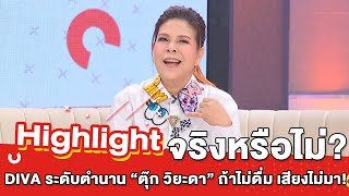 ต้มยำอมรินทร์ EP.305 - จริงหรือไม่? DIVA ระดับตำนาน “ตุ๊ก วิยะดา” ถ้าไม่ดื่ม เสียงไม่มา! [Highlight]