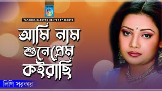 আমি নাম সুনে প্রেম কইরাছি  | Ami Nam Suina Prem Koirachi | Lipi Sarker | Vandrai Song