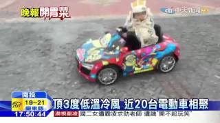 20151206中天新聞　武嶺辦車聚　小小孩開「電動車」聚會