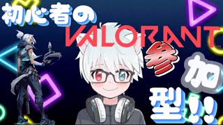 🔴【VALORANT/参加型】アンレートやるぞ！！初見さん大歓迎です！！