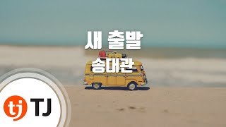 [TJ노래방] 새 출발 - 송대관 (New Beginning - Song Dae Kwan) / TJ Karaoke