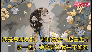 【一口氣看完 】我是恶毒女配，却和女主一起重生了，这一世，她誓要让我生不如死....