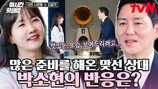 [#이젠사랑할수있을까] 15년 만에 박소현 첫 번째 맞선 START💟 슈트가 잘 어울리는 맞선남과 만난 그녀의 반응은?