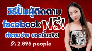 วิธีปั้มผู้ติดตาม facebook ฟรี ทำตามง่าย ยอดขึ้นจริง!!!