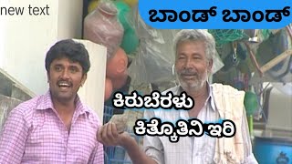 Bond Bond Ep-86 | ಕಿರುಬೆರಳು ಕಿತ್ಕೊತಿನಿ ಇರಿ | #Comedy | #Prank  #kannada #kuribond #sagar #funny